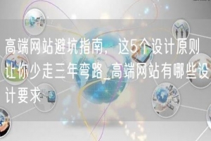高端网站避坑指南，这5个设计原则让你少走三年弯路_高端网站有