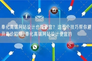 奉化高端网站设计也能便宜？这五个技巧帮你避开高价陷阱_奉化高