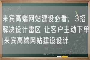 来宾高端网站建设必看，3招解决设计雷区 让客户主动下单|来宾