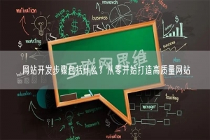 网站开发步骤包括什么？从零开始打造高质量网站