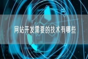 网站开发需要的技术有哪些