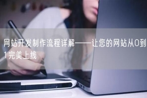 网站开发制作流程详解——让您的网站从0到1完美上线