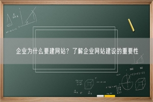 企业为什么要建网站？了解企业网站建设的重要性