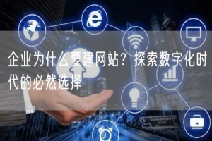 企业为什么要建网站？探索数字化时代的必然选择