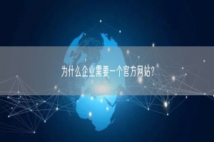为什么企业需要一个官方网站？