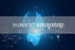 为什么网站找不到了？解密网站消失背后的原因