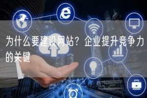为什么要建设网站？企业提升竞争力的关键