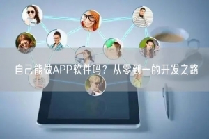 自己能做APP软件吗？从零到一的开发之路