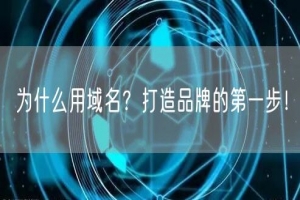 为什么用域名？打造品牌的第一步！