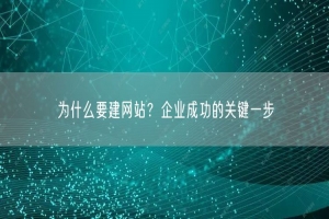 为什么要建网站？企业成功的关键一步