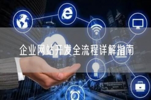 企业网站开发全流程详解指南