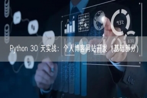 Python 30 天实战：个人博客网站开发（基础部分）