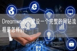 Dreamweaver建设一个完整的网站流程是怎样的？