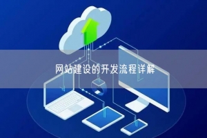 网站建设的开发流程详解