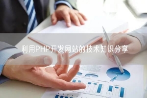 利用PHP开发网站的技术知识分享
