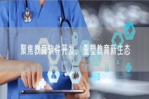 聚焦教育软件开发，重塑教育新生态