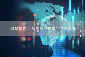 网站制作，从零到一的数字艺术之旅