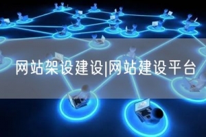 网站架设建设|网站建设平台