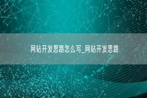 网站开发思路怎么写_网站开发思路
