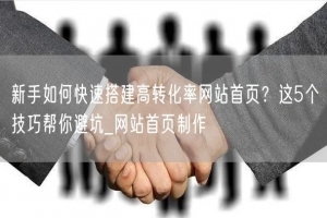 新手如何快速搭建高转化率网站首页？这5个技巧帮你避坑_网站首页制作