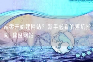 从零开始建网站？新手必看的避坑指南_建设网站