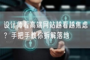 设计师看高端网站越看越焦虑？手把手教你拆解落地
