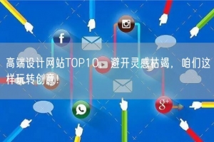 高端设计网站TOP10，避开灵感枯竭，咱们这样玩转创意！