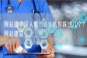 网站建了没人看？3个坑你踩过几个？网站建设