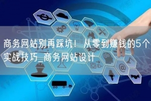 商务网站别再踩坑！从零到赚钱的5个实战技巧_商务网站设计