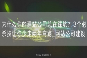 为什么你的建站公司总在踩坑？3个必杀技让你少走两年弯路_网站公司建设