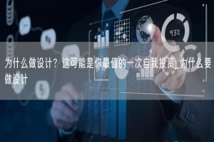 为什么做设计？这可能是你最值的一次自我投资_为什么要做设计