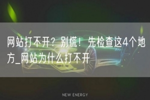 网站打不开？别慌！先检查这4个地方_网站为什么打不开
