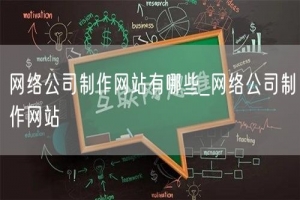 网络公司制作网站有哪些_网络公司制作网站