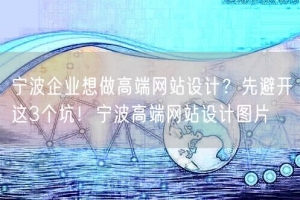 宁波企业想做高端网站设计？先避开这3个坑！宁波高端网站设计图片