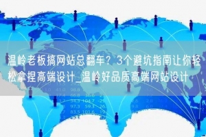 温岭老板搞网站总翻车？3个避坑指南让你轻松拿捏高端设计_温岭好品质高端网站设计