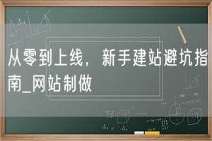 从零到上线，新手建站避坑指南_网站制做