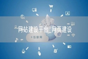 网站建设平台_网页建设