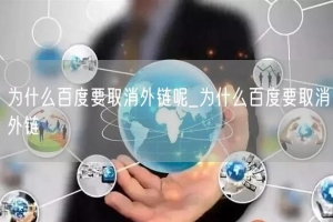 为什么百度要取消外链呢_为什么百度要取消外链