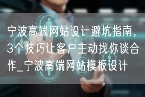 宁波高端网站设计避坑指南，3个技巧让客户主动找你谈合作_宁波高端网站模板设计