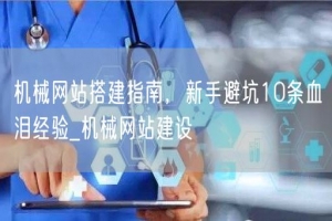 机械网站搭建指南，新手避坑10条血泪经验_机械网站建设