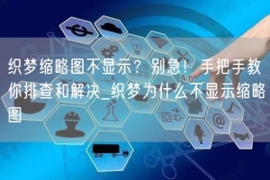 织梦缩略图不显示？别急！手把手教你排查和解决_织梦为什么不显示缩略图