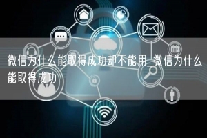 微信为什么能取得成功却不能用_微信为什么能取得成功