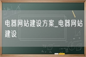 电器网站建设方案_电器网站建设
