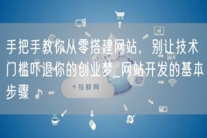 手把手教你从零搭建网站，别让技术门槛吓退你的创业梦_网站开发的基本步骤