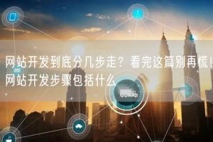 网站开发到底分几步走？看完这篇别再慌！网站开发步骤包括什么