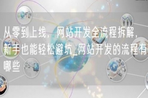 从零到上线，网站开发全流程拆解，新手也能轻松避坑_网站开发的流程有哪些