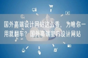 国外高端设计网站这么香，为啥你一用就翻车？国外高端室内设计网站