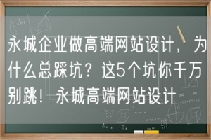 永城企业做高端网站设计，为什么总踩坑？这5个坑你千万别跳！永城高端网站设计