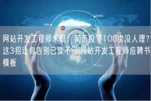 网站开发工程师求职，简历投了100次没人理？这3招让你告别已读不回|网站开发工程