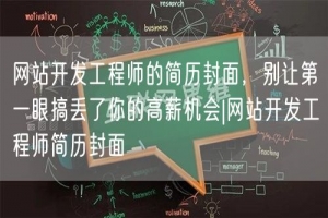 网站开发工程师的简历封面，别让第一眼搞丢了你的高薪机会|网站开发工程师简历封面
